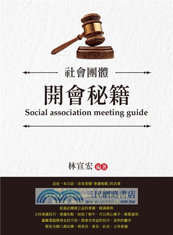 社會團體開會秘籍