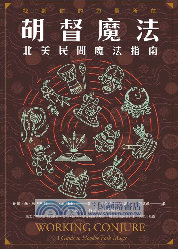 胡督魔法：北美民間魔法指南