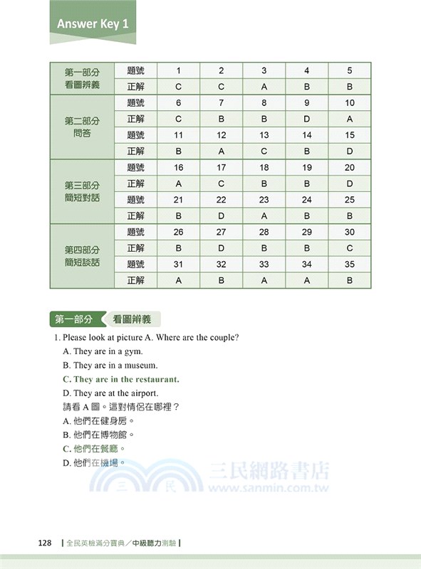 全民英檢滿分寶典：中級聽力測驗（2021新題型）