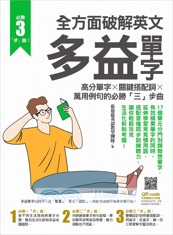 全方面破解英文多益單字：高分單字X關鍵搭配詞X萬用例句的必勝三「步」曲