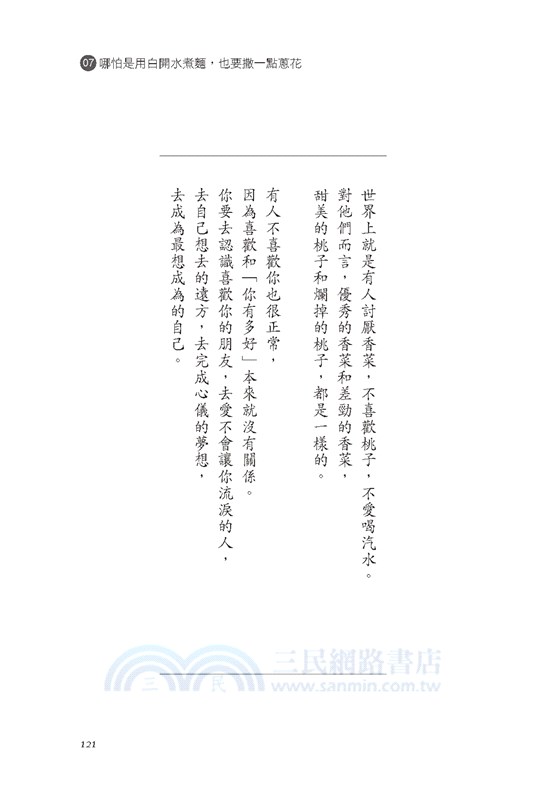 你不能等到日子不再艱難，才決定開始快樂：每天收集一些好極了、棒呆了的瞬間，用來回擊那些弱爆了、太遜了的時刻