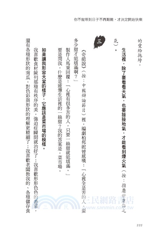 你不能等到日子不再艱難，才決定開始快樂：每天收集一些好極了、棒呆了的瞬間，用來回擊那些弱爆了、太遜了的時刻