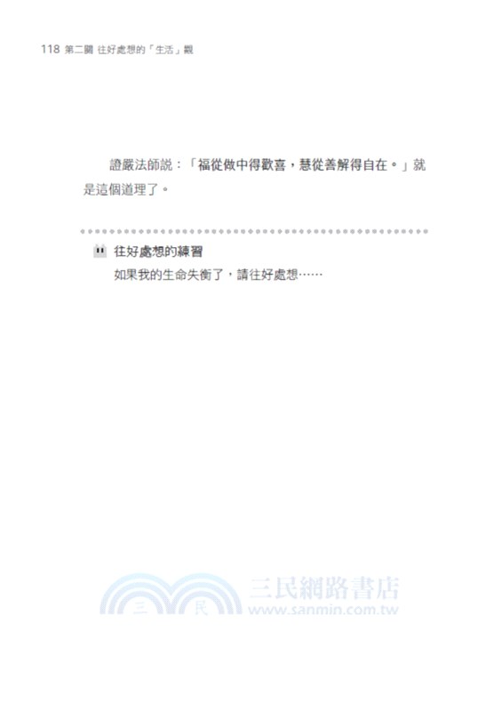 凡事往好處想的遊戲：金錢Ｘ生活Ｘ幸福Ｘ教育Ｘ職場，最有溫度的心靈導師林達宏老師，帶你走出人生困境的55個心法