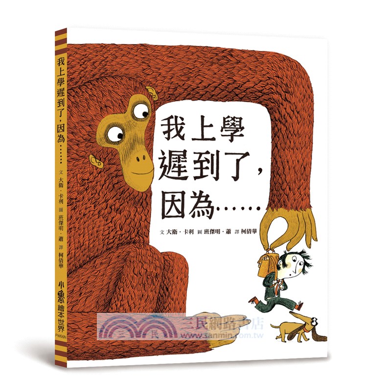 我上學遲到了，因為……