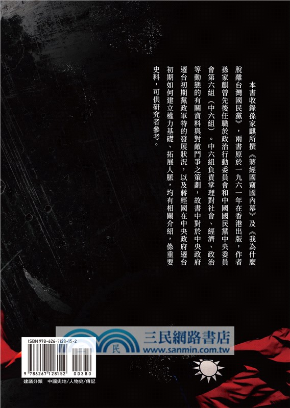 前國民黨特務的控訴：《蔣經國竊國內幕》、《我為什麼脫離台灣國民黨》