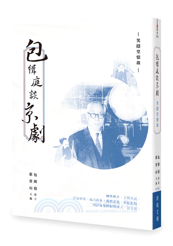 包緝庭談京劇：笑隱堂憶故