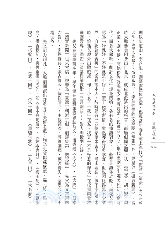 包緝庭談京劇：笑隱堂憶故