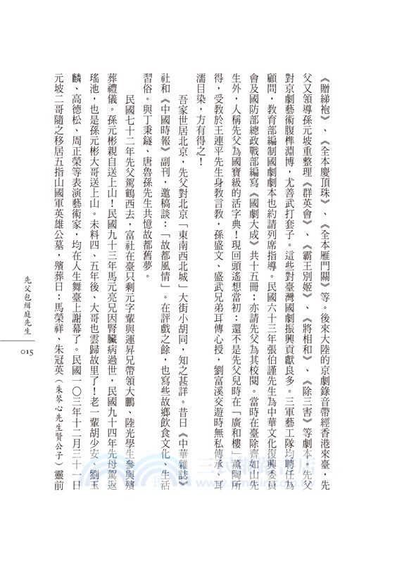 包緝庭談京劇：笑隱堂憶故