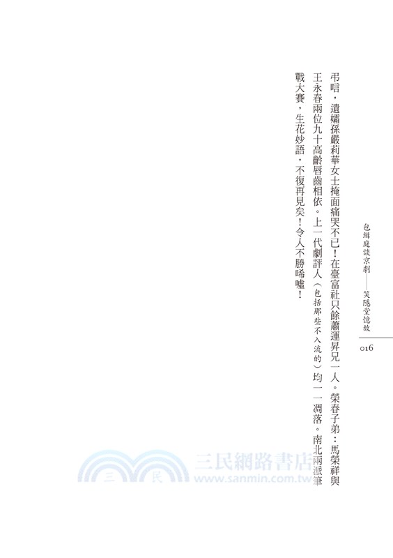 包緝庭談京劇：笑隱堂憶故