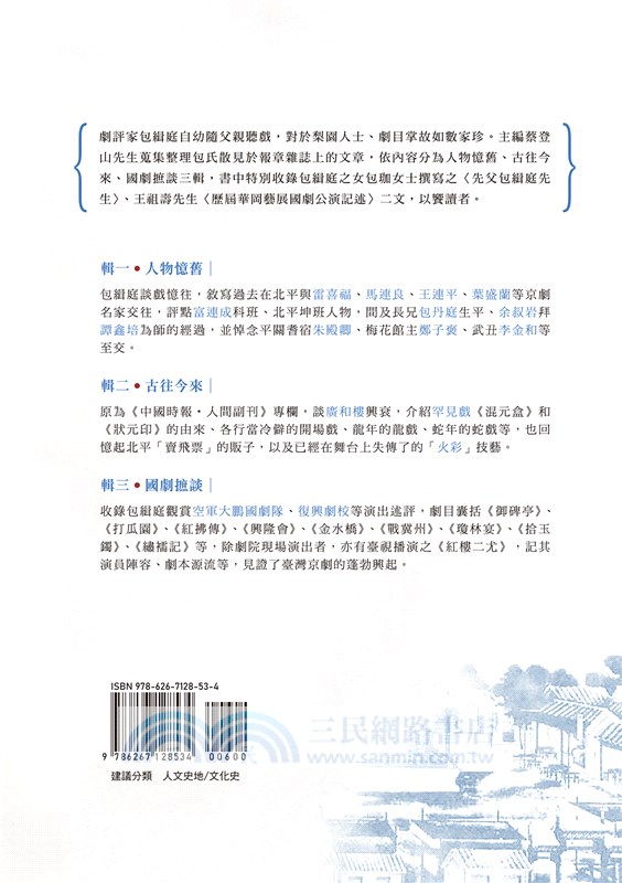 包緝庭談京劇：笑隱堂憶故