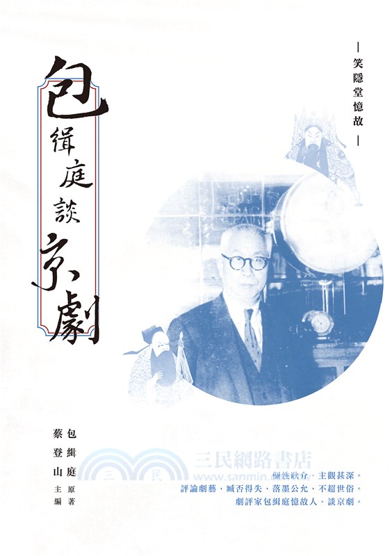 包緝庭談京劇：笑隱堂憶故