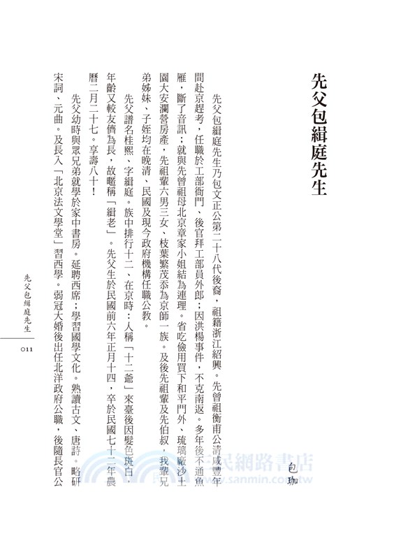 包緝庭談京劇：笑隱堂憶故