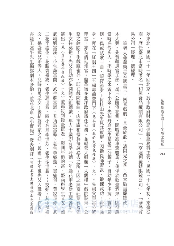 包緝庭談京劇：笑隱堂憶故