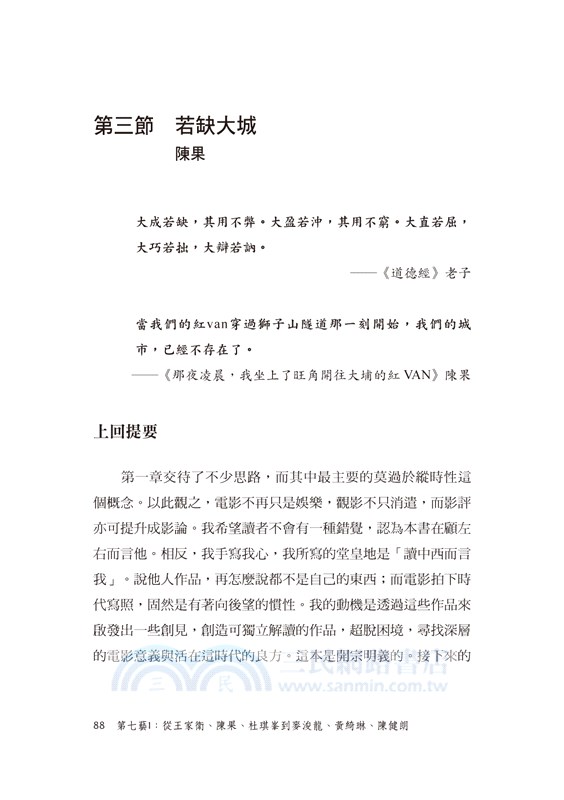 第七藝I：從王家衛、陳果、杜琪峯到麥浚龍、黃綺琳、陳健朗