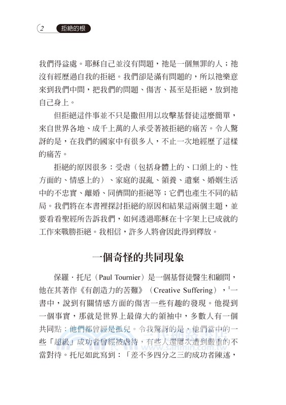 拒絕的根：讓喬依絲．邁爾帶領你脫離拒絕的捆綁，釋放你得著從神而來的接納！