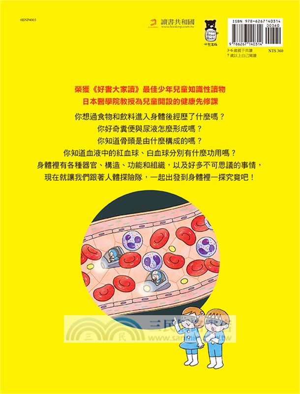 出發吧！人體探險隊：揭開身體消化道、泌尿系統、骨骼肌肉、心臟血管……不可思議的祕密