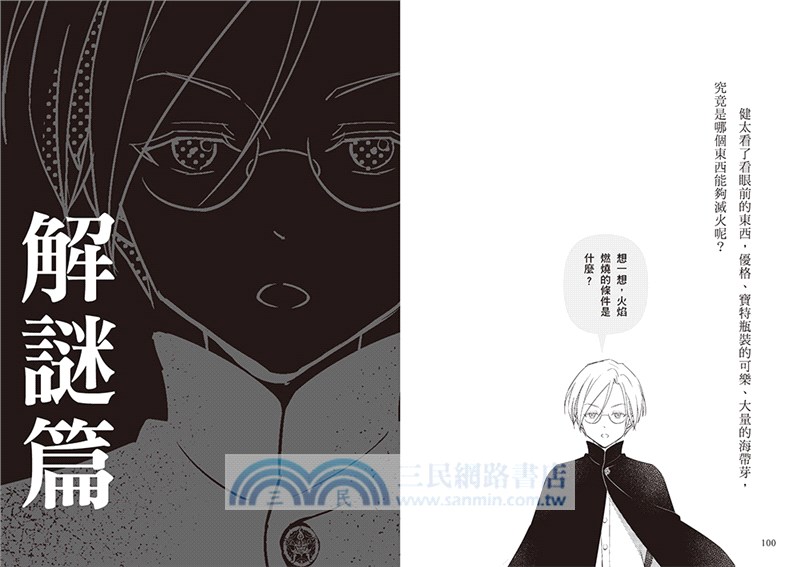 科學偵探謎野真實10：科學偵探vs.神祕列車【隨書附贈「DIY科學偵探書籤」兩款】