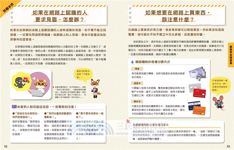 每個孩子都要知道的犯罪預防安全自救手冊