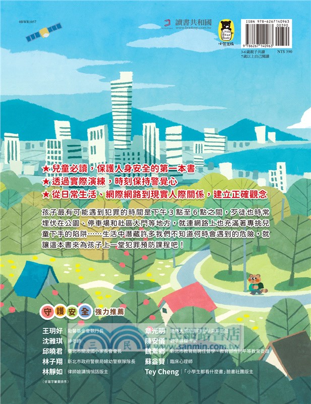 每個孩子都要知道的犯罪預防安全自救手冊