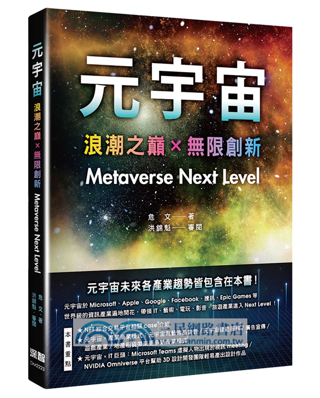 元宇宙：浪潮之巔x無限創新（Metaverse Next Level）