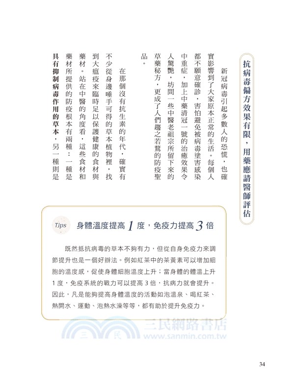 時疫漢方養生事典：不再擔心流行病！提升免疫、加速痊癒、後遺症調理，遠離新冠、流感、腸鼻病毒與細菌感染