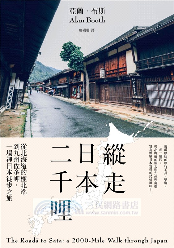 縱走日本二千哩：從北海道的極北端到九州佐多岬，一場裡日本徒步之旅（在臺發行20週年紀念版）