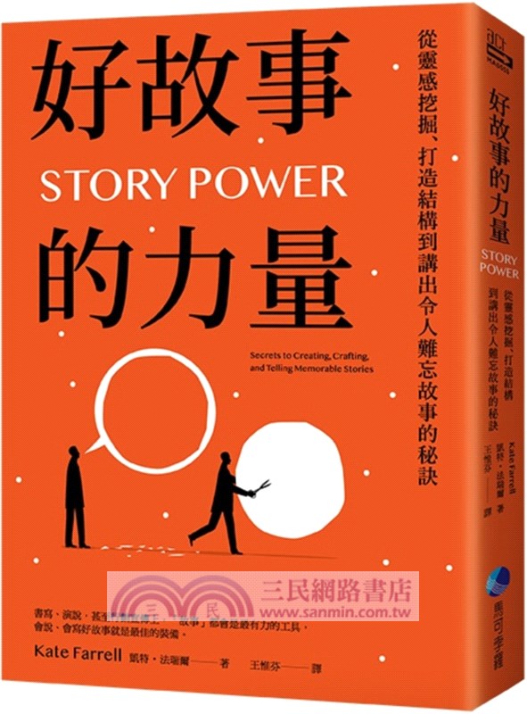 好故事的力量：從靈感挖掘、打造結構到講出令人難忘故事的秘訣