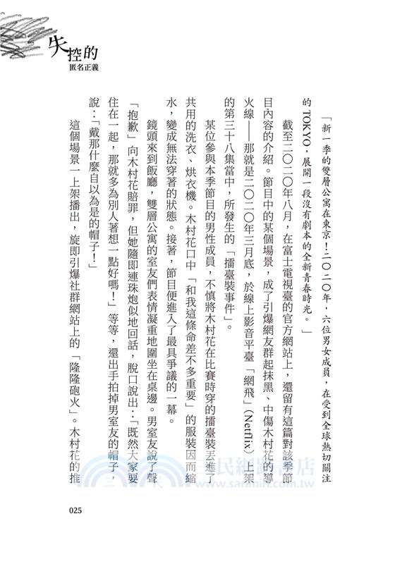 失控的匿名正義：抹黑中傷、獵巫肉搜，你敲下的每個字都是傷人的利器