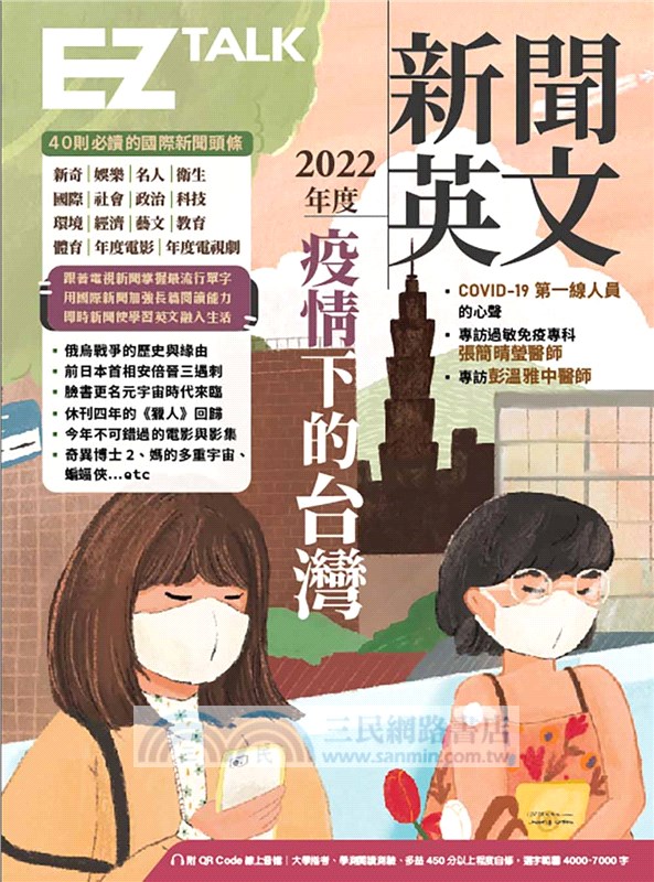 2022年度新聞英文：疫情下的台灣（附QR Code 線上音檔）