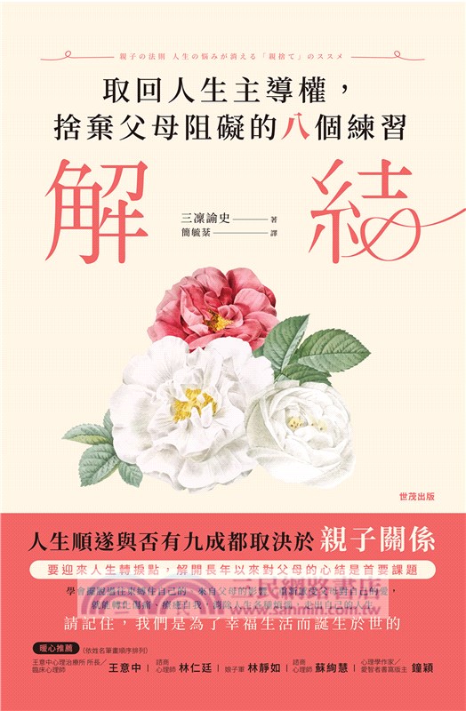 解結：取回人生主導權，捨棄父母阻礙的八個練習