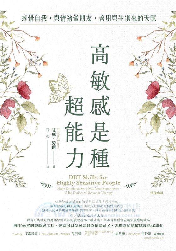高敏感是種超能力：疼惜自我，與情緒做朋友，善用與生俱來的天賦