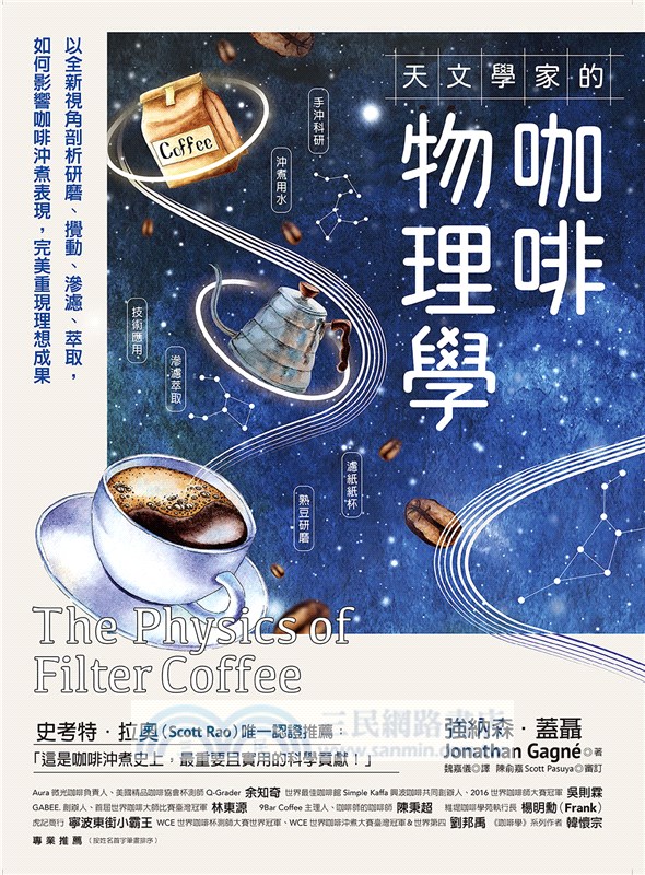 天文學家的咖啡物理學：以全新視角剖析研磨、攪動、滲濾、萃取，如何影響咖啡沖煮表現，完美重現理想成果