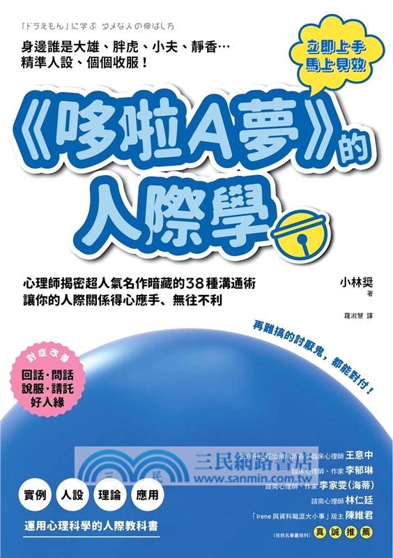 《哆啦A夢》的人際學：從5個知名角色拆解出38種行為模式，教你靈活運用人際溝通術