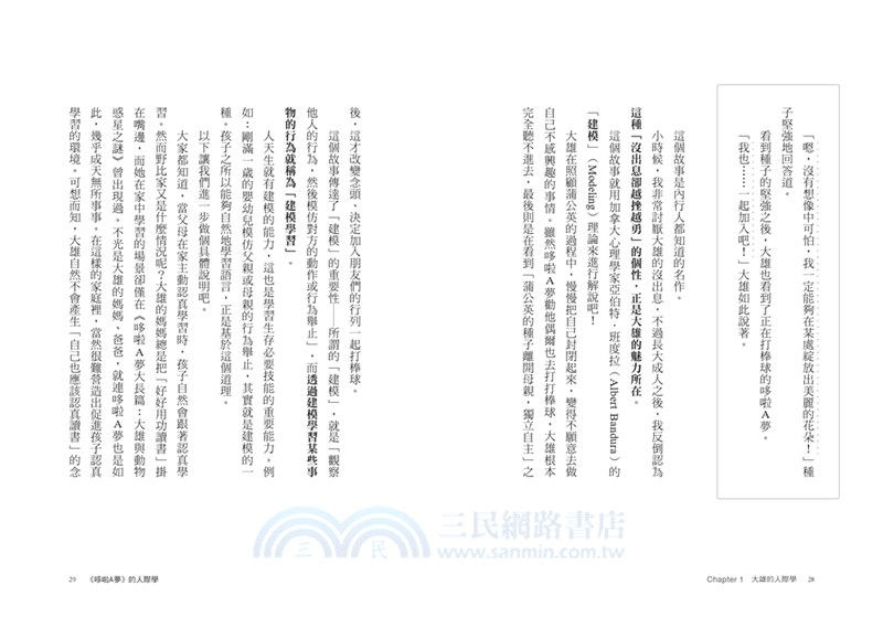 《哆啦A夢》的人際學：從5個知名角色拆解出38種行為模式，教你靈活運用人際溝通術