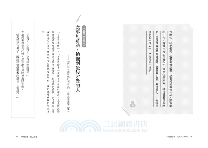 《哆啦A夢》的人際學：從5個知名角色拆解出38種行為模式，教你靈活運用人際溝通術