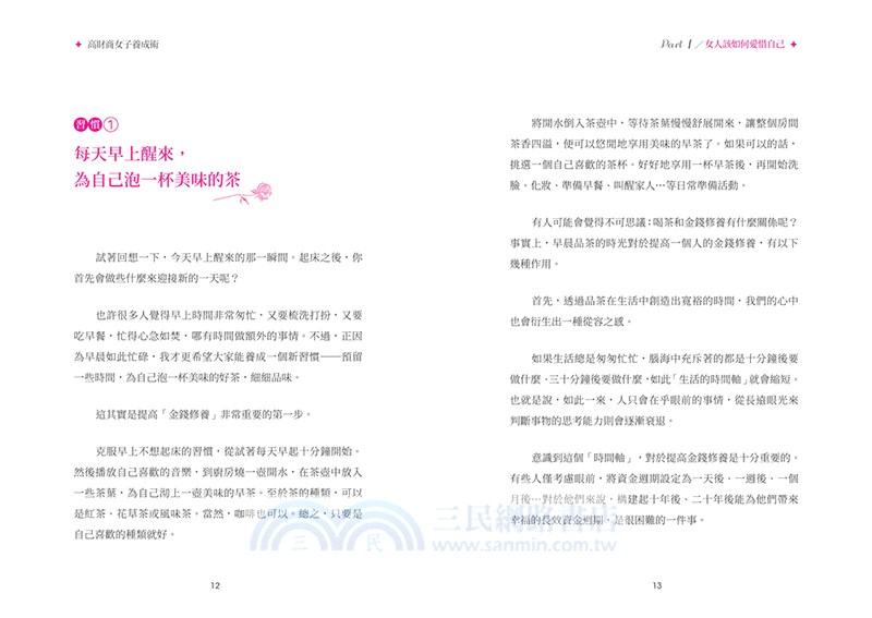 高財商女子養成術：26個生活小習慣培養理財意識，讓你擁有富人思維！