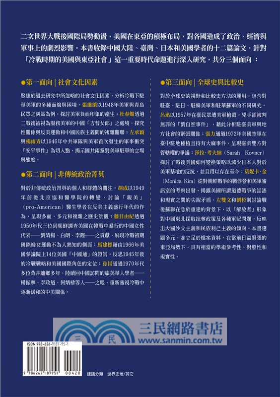 冷戰時期的美國與東亞社會