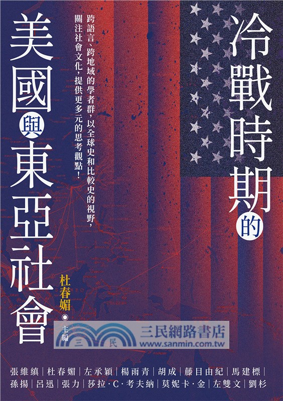 冷戰時期的美國與東亞社會