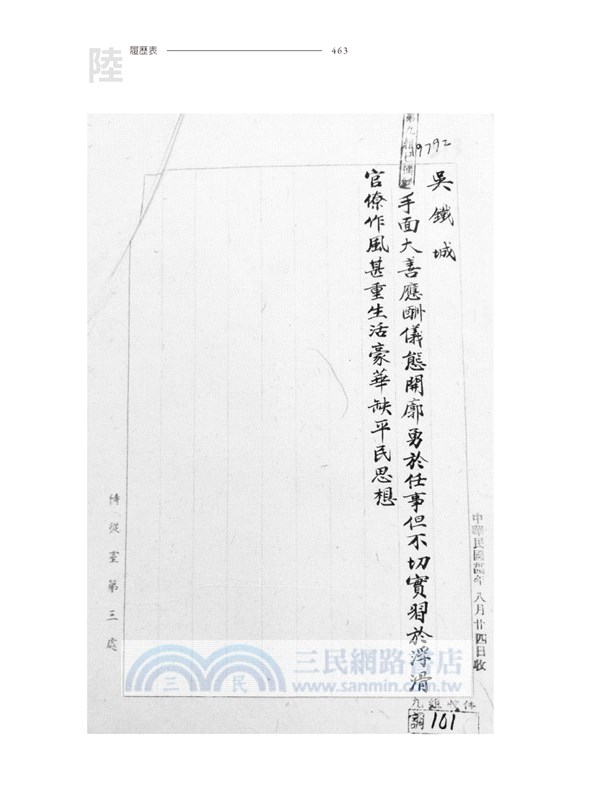 吳鐵城相關檔案概述：以國史館藏「蔣中正總統文物」為中心