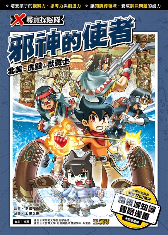 X尋寶探險隊47：邪神的使者：北美．虎鯨．獸戰士