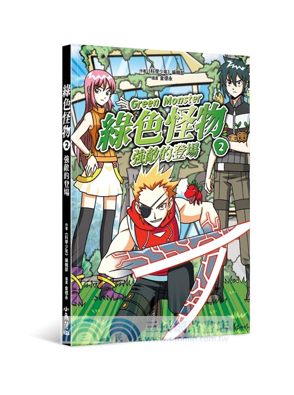 綠色怪物02：強敵的登場
