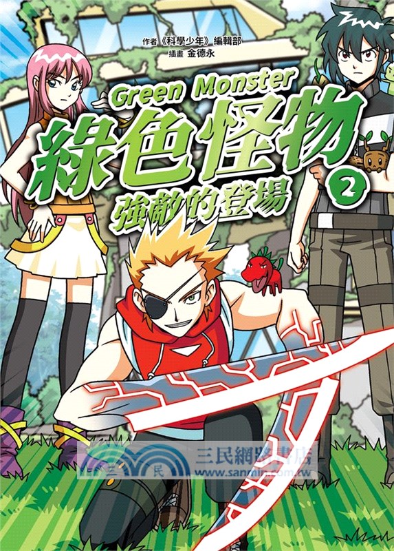 綠色怪物02：強敵的登場