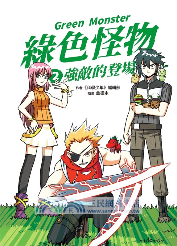 綠色怪物02：強敵的登場