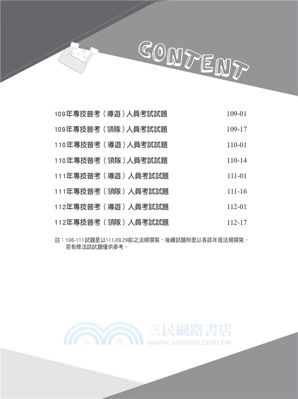 導遊領隊實務（一）