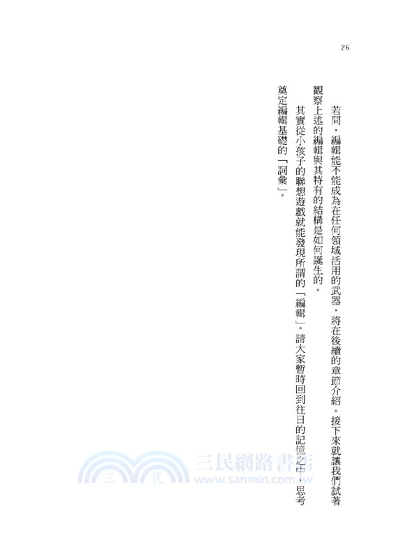 知識的編輯學：日本編輯教父松岡正剛教你如何創發新事物