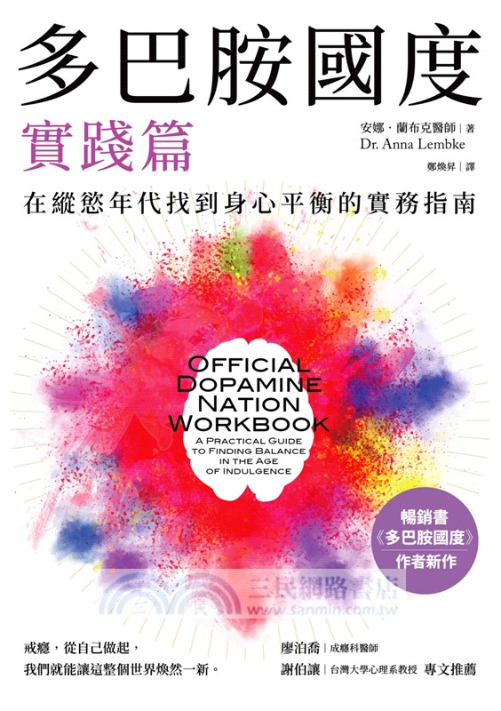 多巴胺國度實踐篇：在縱慾年代找到身心平衡的實務指南