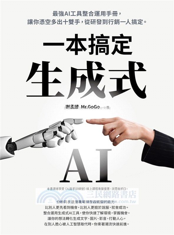 生成式AI一本搞定：最強AI工具整合運用手冊，讓你憑空多出十雙手，從研發到行銷一人搞定。