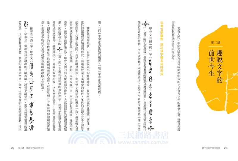 說不完的甲骨文故事