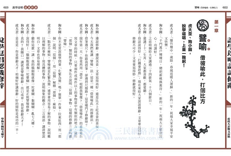 說學逗唱，認識修辭：看虎大歪舞文弄墨，學狗小圓咬文嚼字