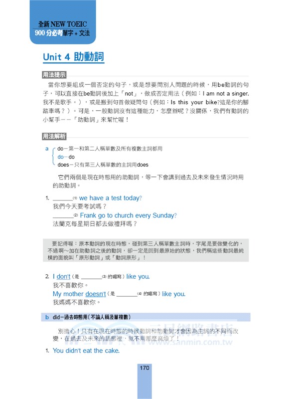 全新NEW TOEIC 900分必考單字+文法